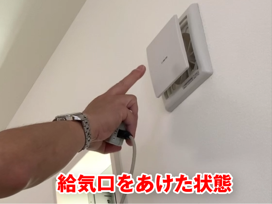 建売住宅の換気測定　給気口を開けた状態